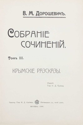 Дорошевич В.М. Собрание сочинений. [В 9 т.]. Т. 1—9. М.: Т-во И.Д. Сытина, 1905—1907.